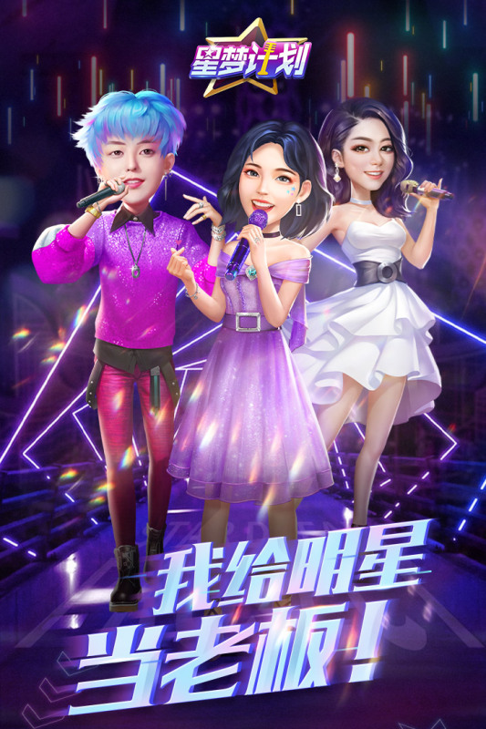 星梦计划_截图1