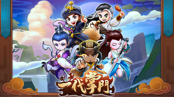 一代掌门_截图1