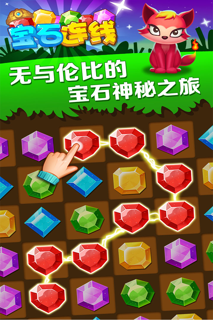 宝石连线_截图5