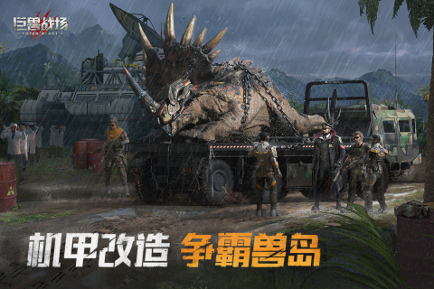 巨兽战场_截图2