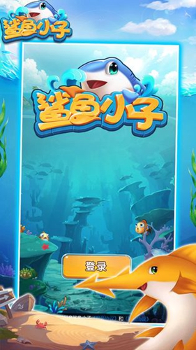 鲨鱼小子_截图1