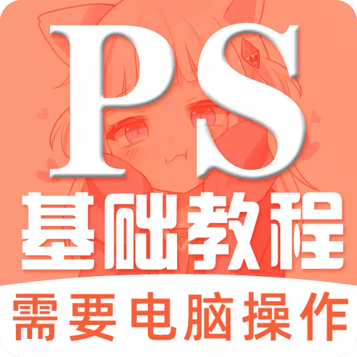 红喵学ps教程