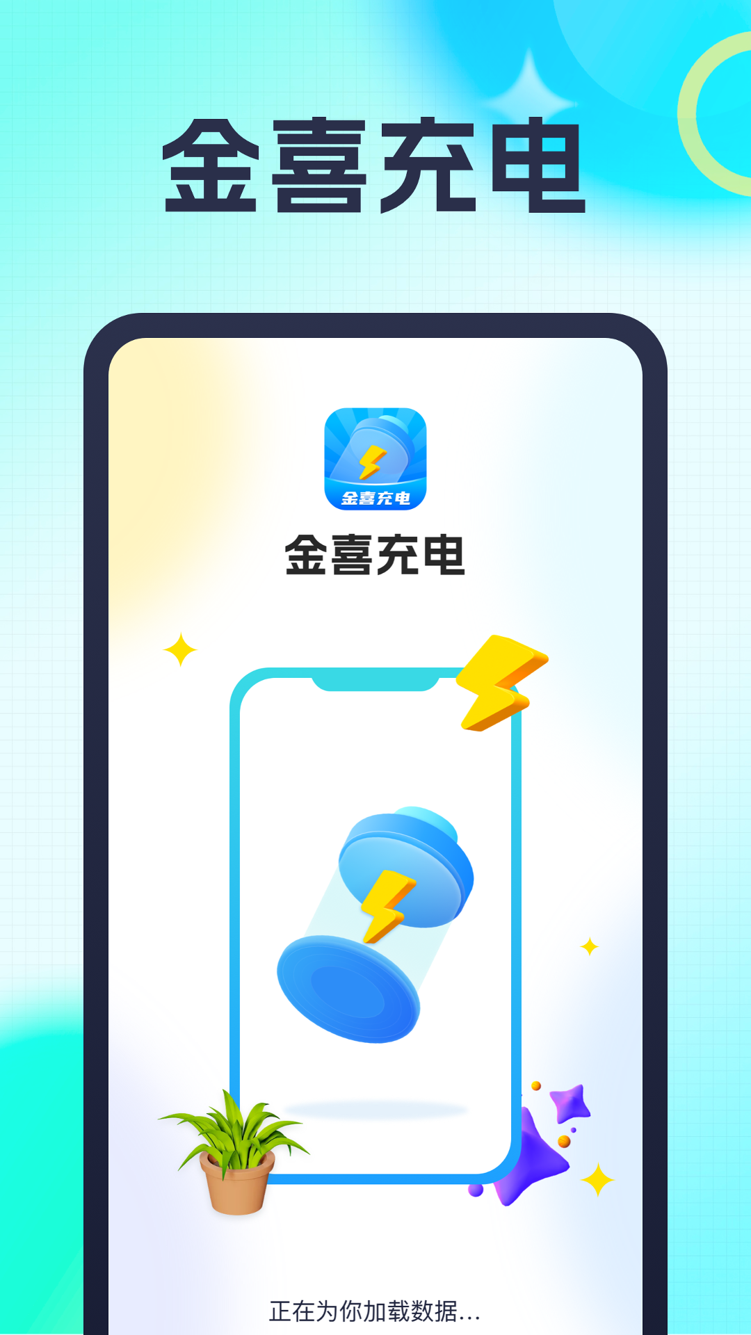 金喜充电_截图1