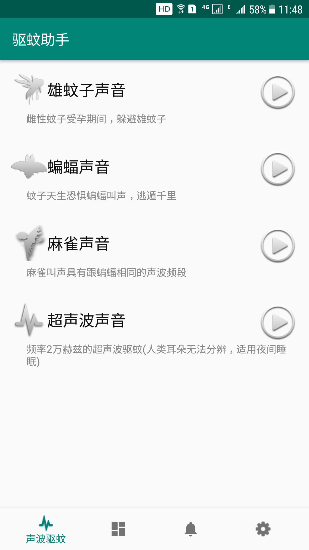 驱蚊助手_截图1