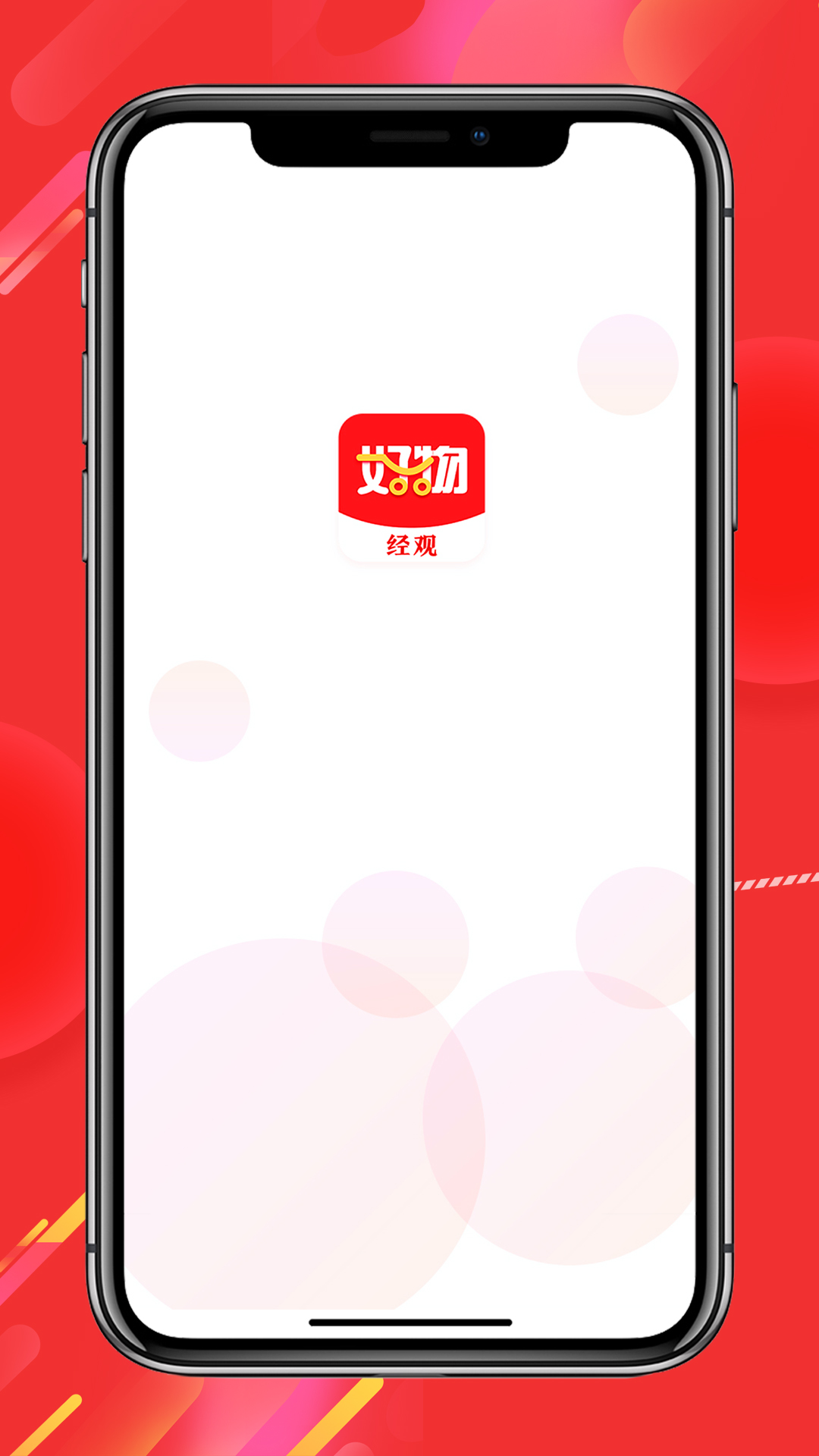 经观好物_截图1