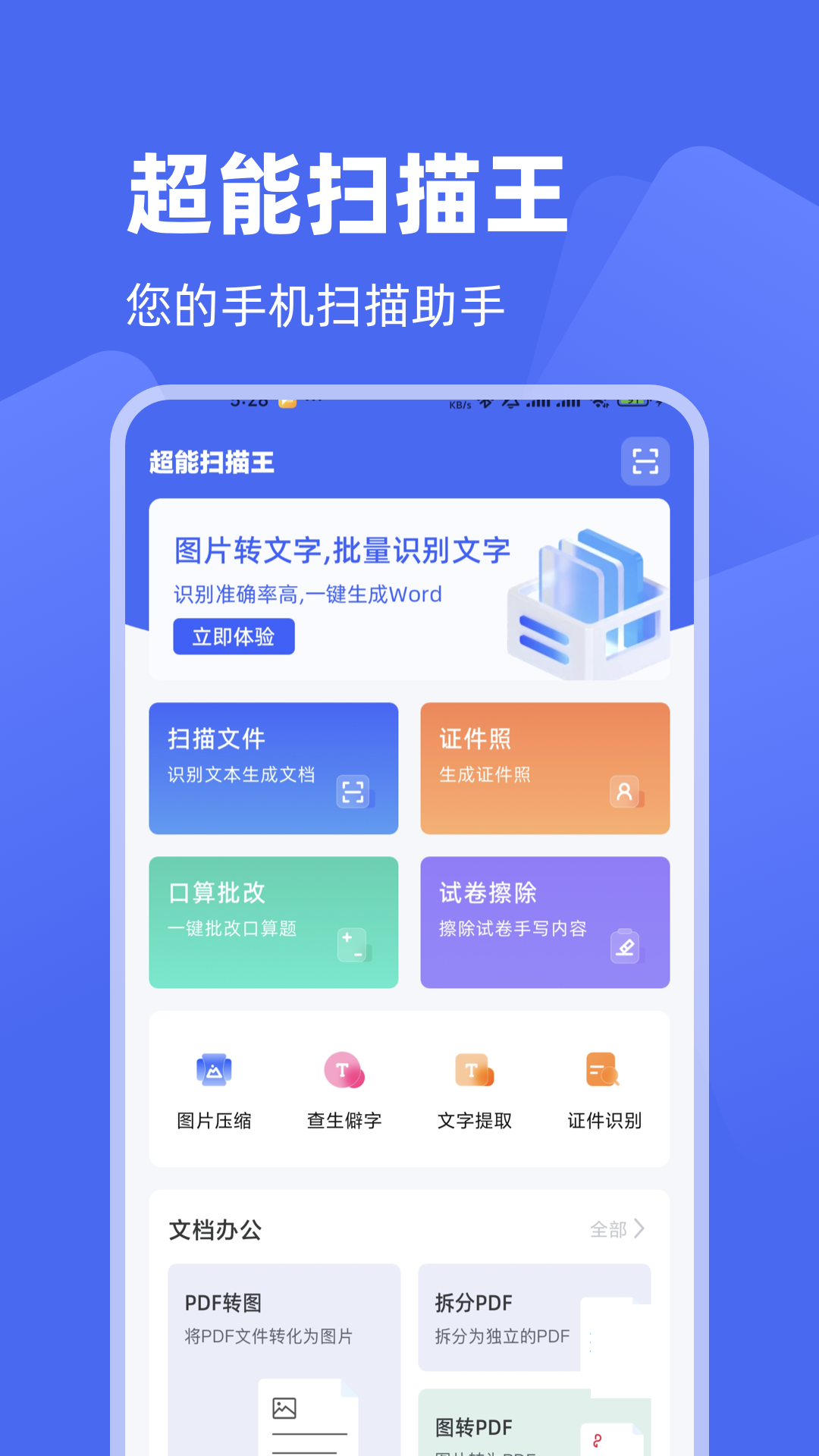 超能扫描王_截图3