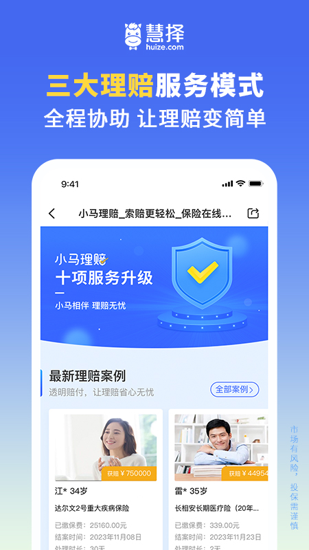 慧择保险网_截图5