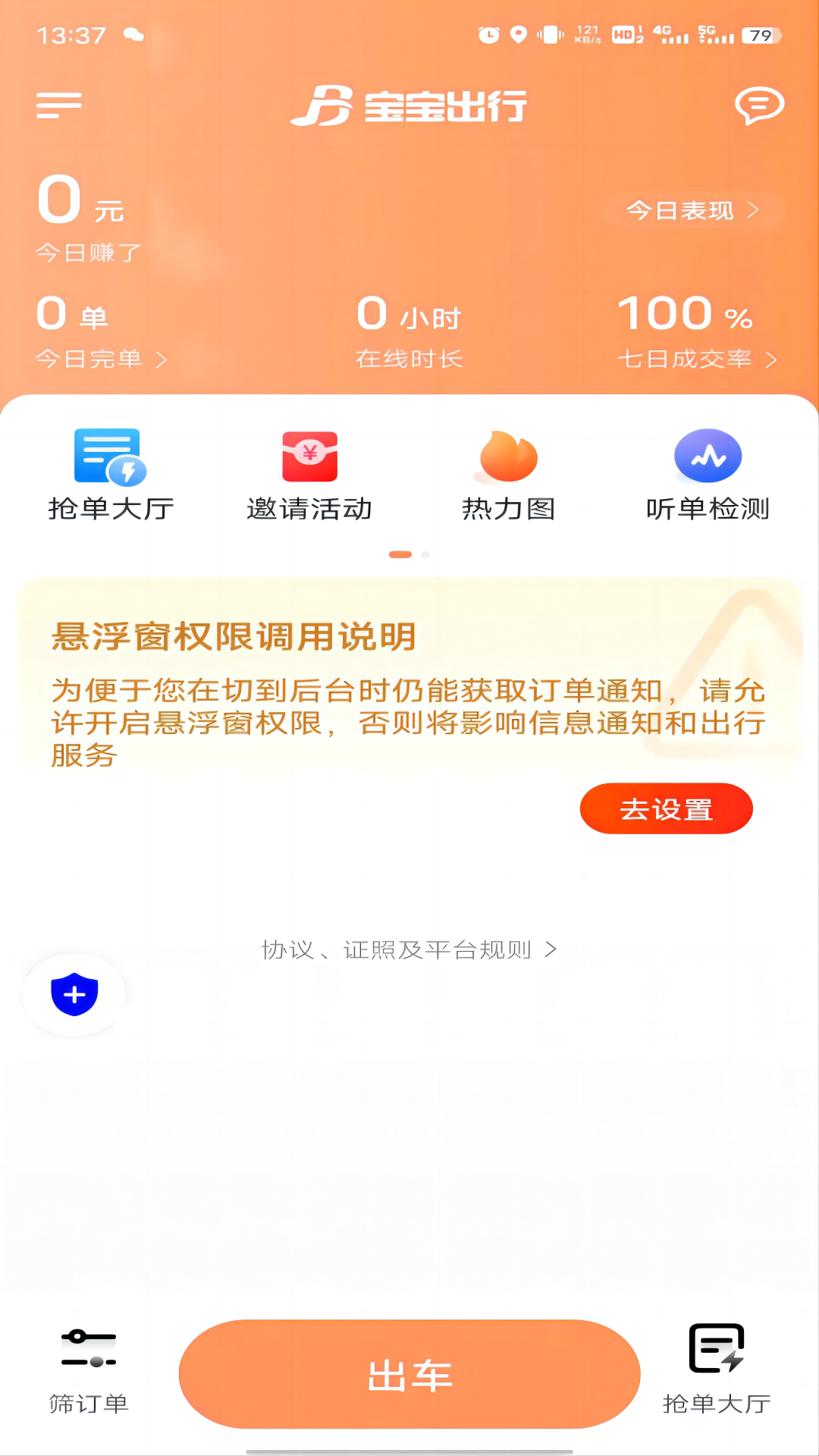 宝宝出行网约车平台司机端_截图1