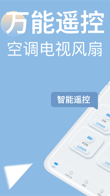 万能遥控器欢橙_截图1