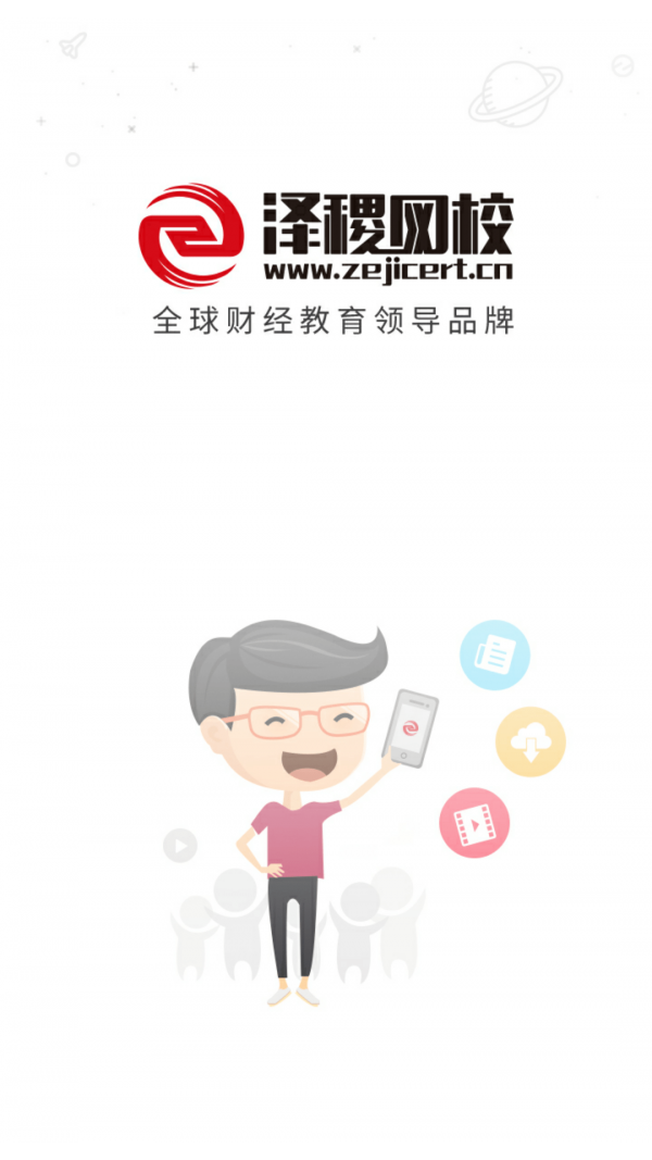 泽稷网校_截图1