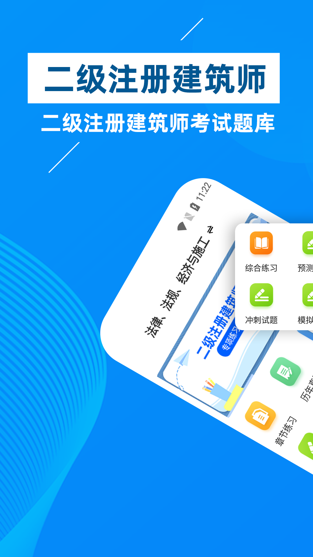 二级注册建筑师牛题库_截图1