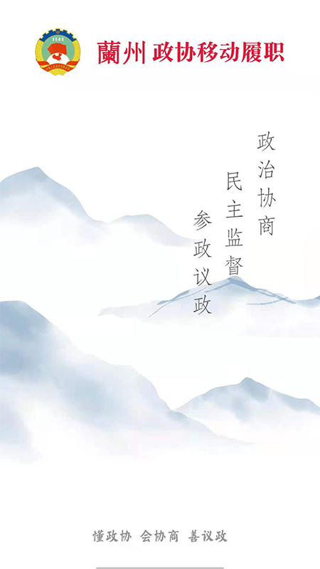 政协移动履职平台_截图1