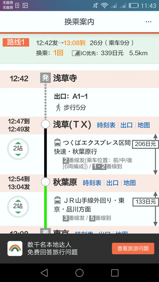 日本换乘_截图4