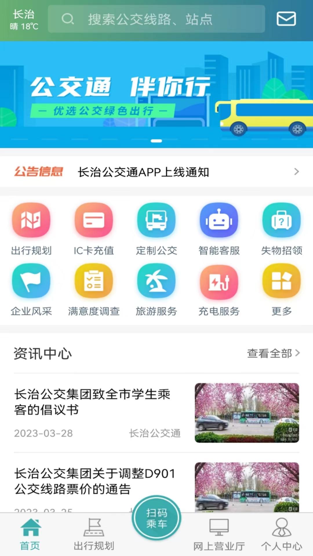 长治公交通_截图1