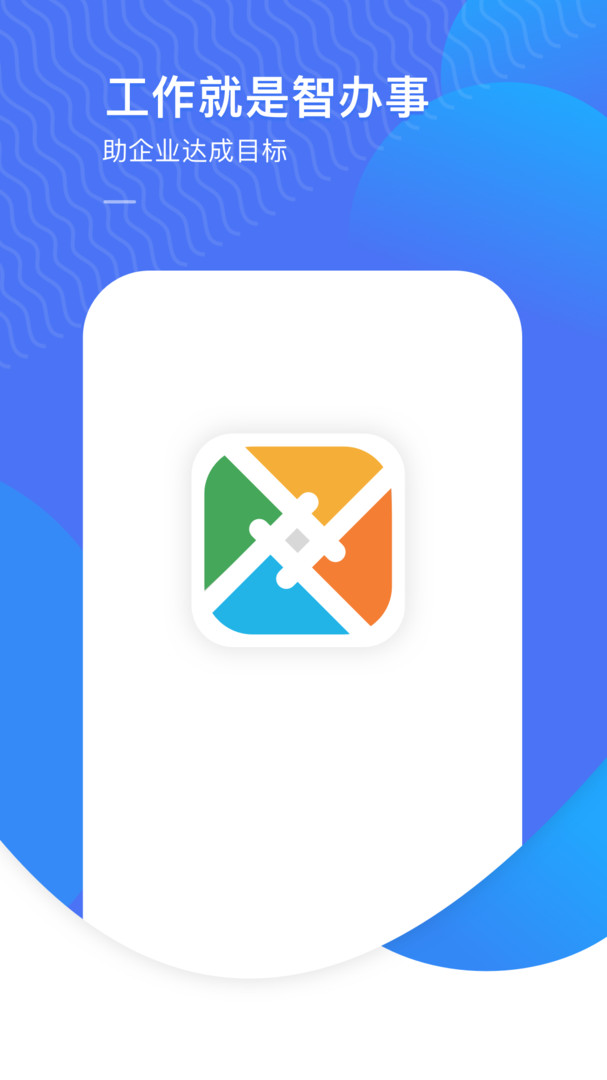 智办事_截图2