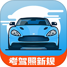 驾考通新版