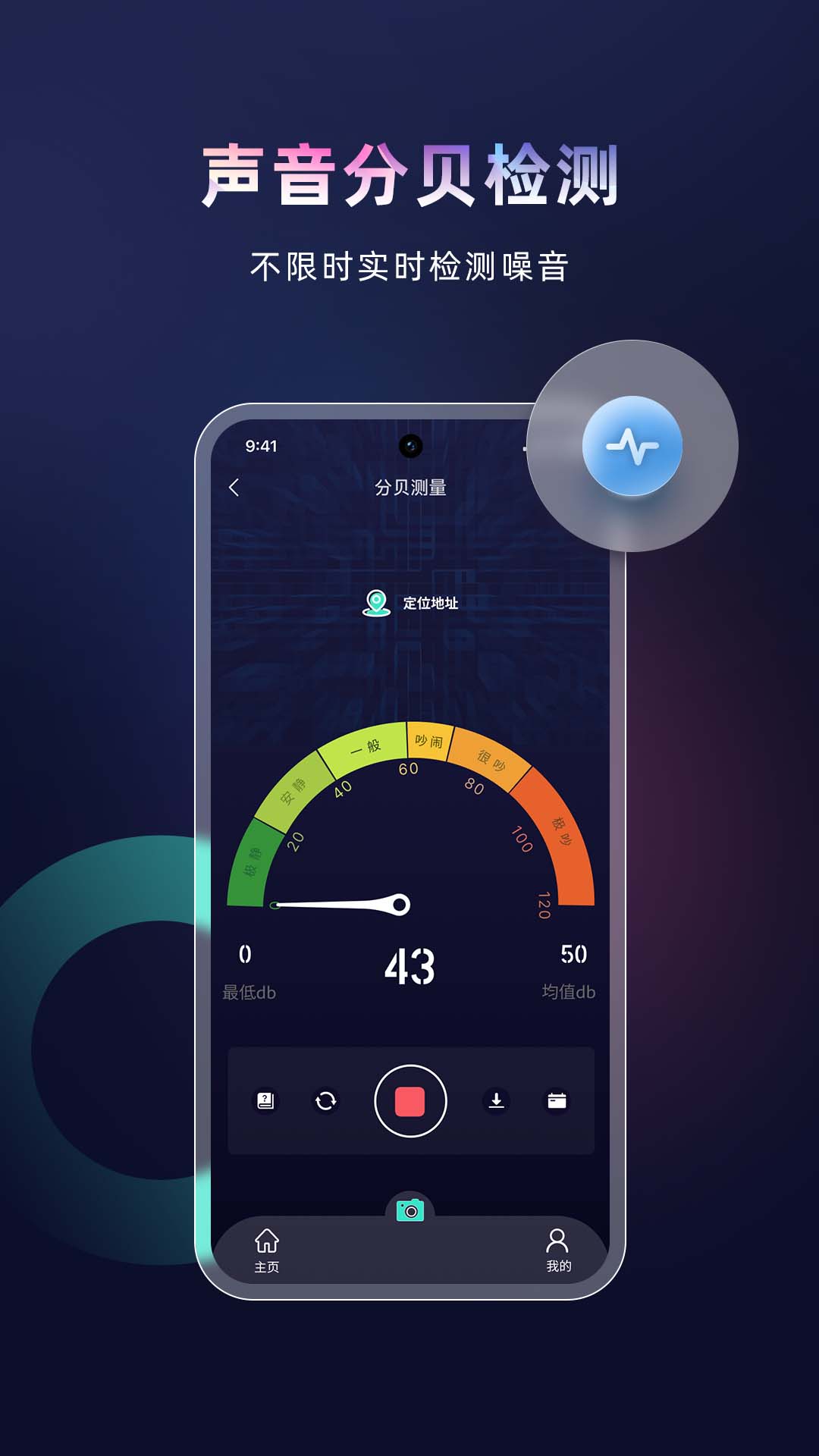 声音分贝检测仪_截图1