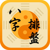八字排盘