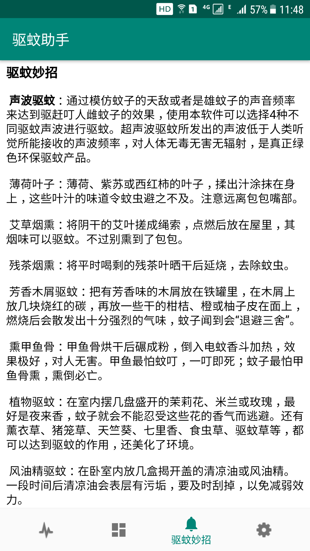 驱蚊助手_截图4