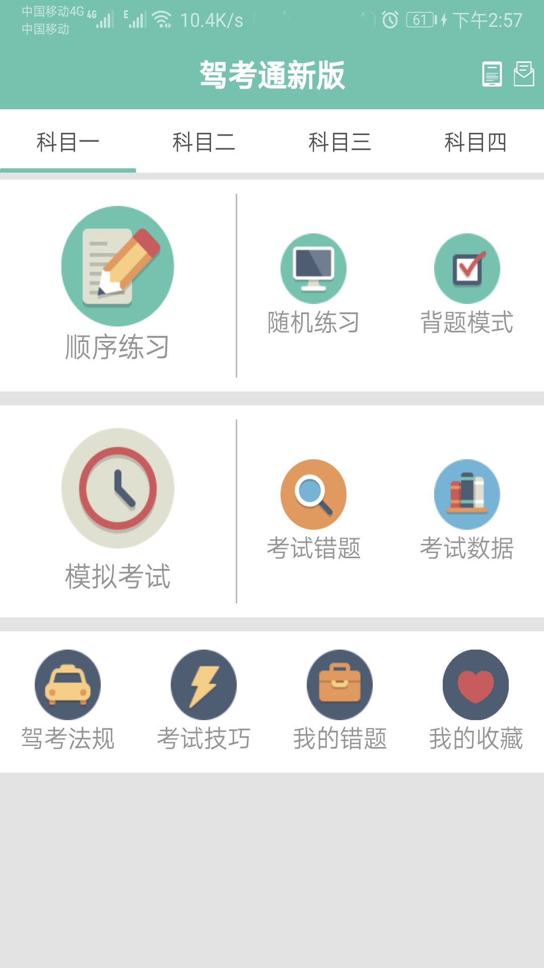 驾考通新版_截图1