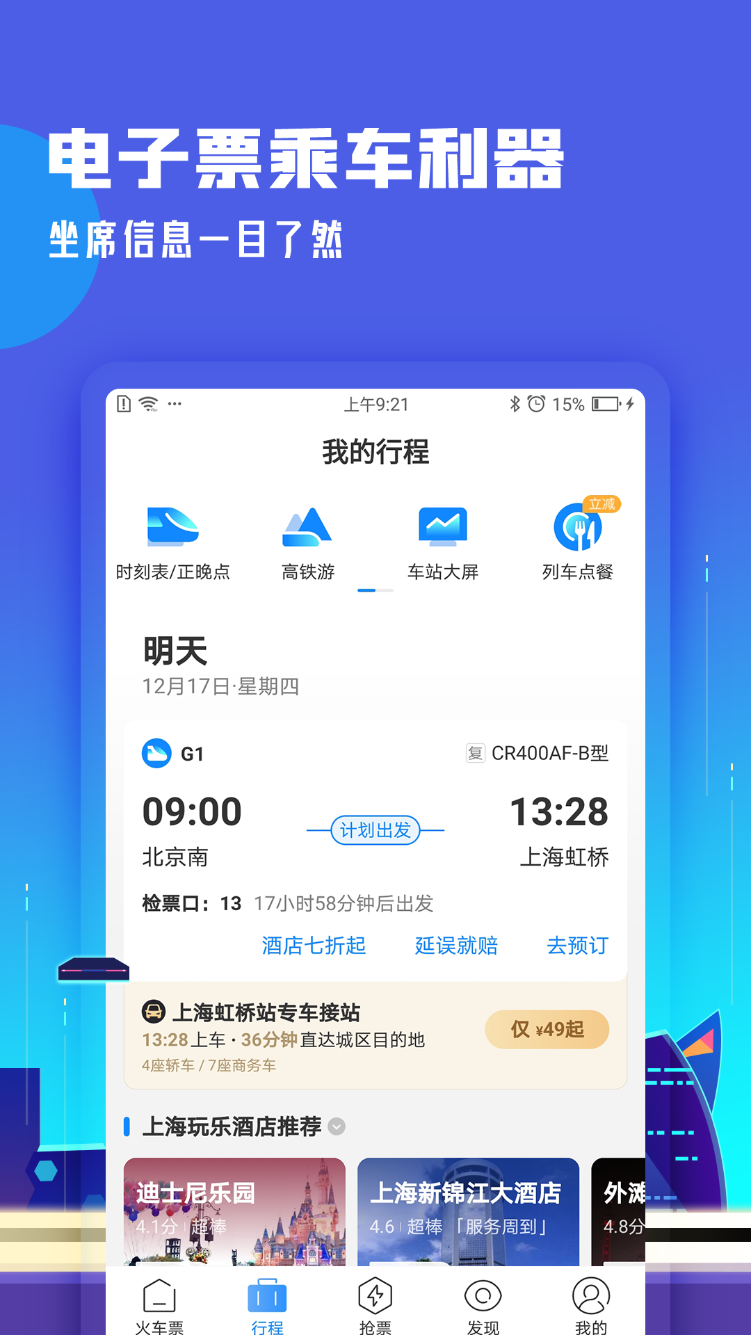 高铁管家_截图2