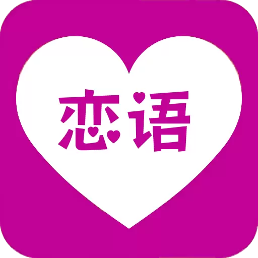 恋语