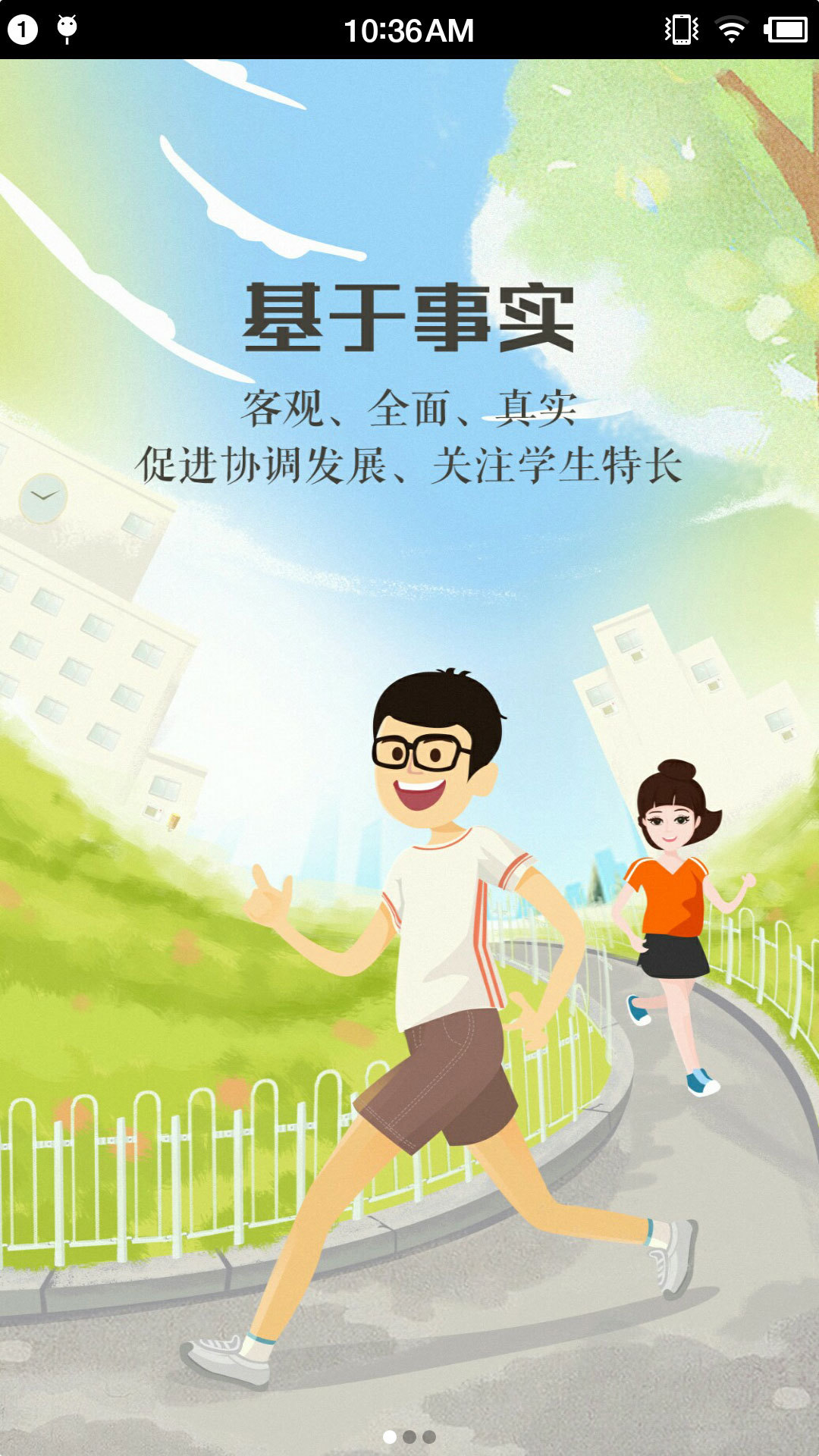 慧知行高中版_截图1