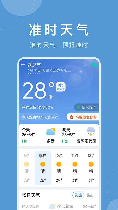 准时天气_截图1