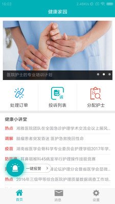 健康家园护士_截图3