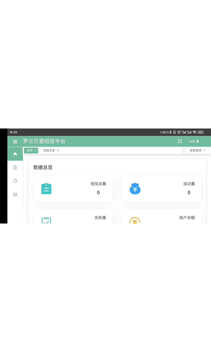 短信平台应用_截图1