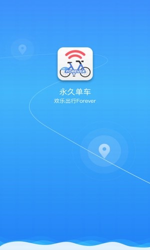 永久单车_截图1