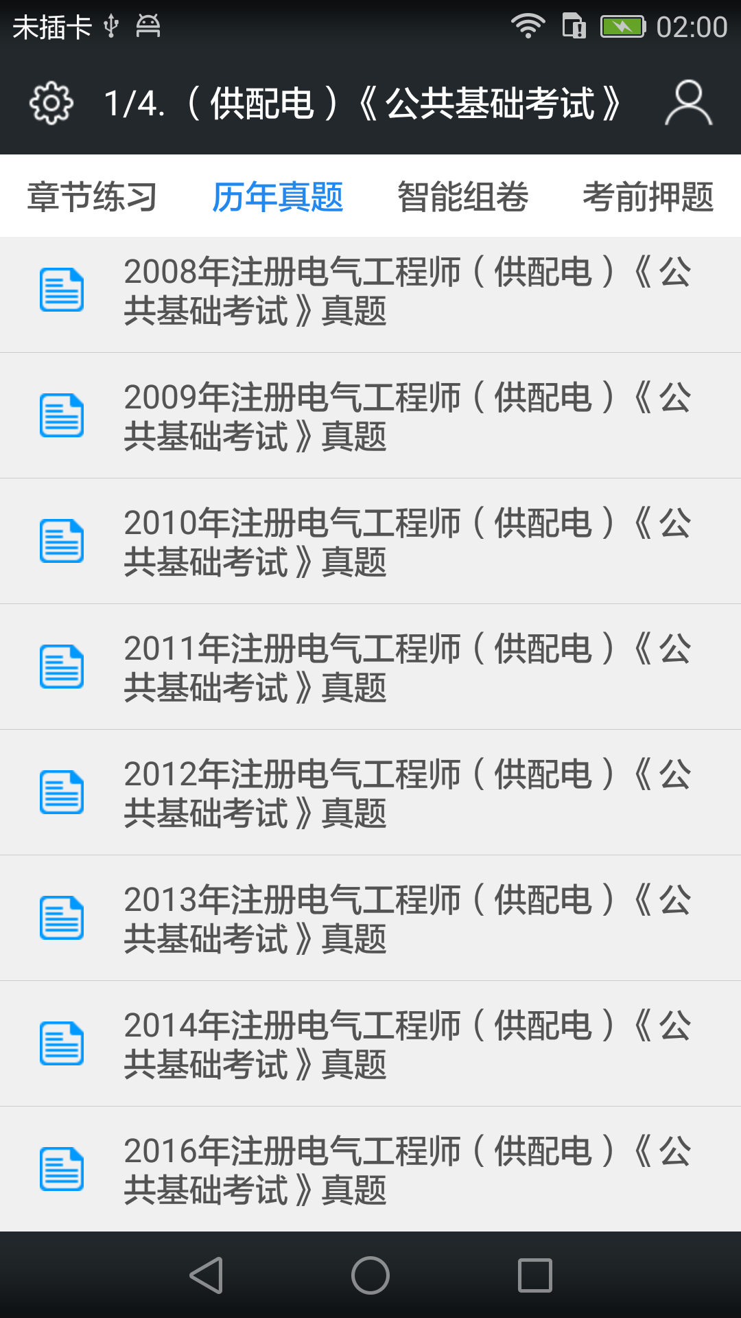 注册电气工程师题库_截图2