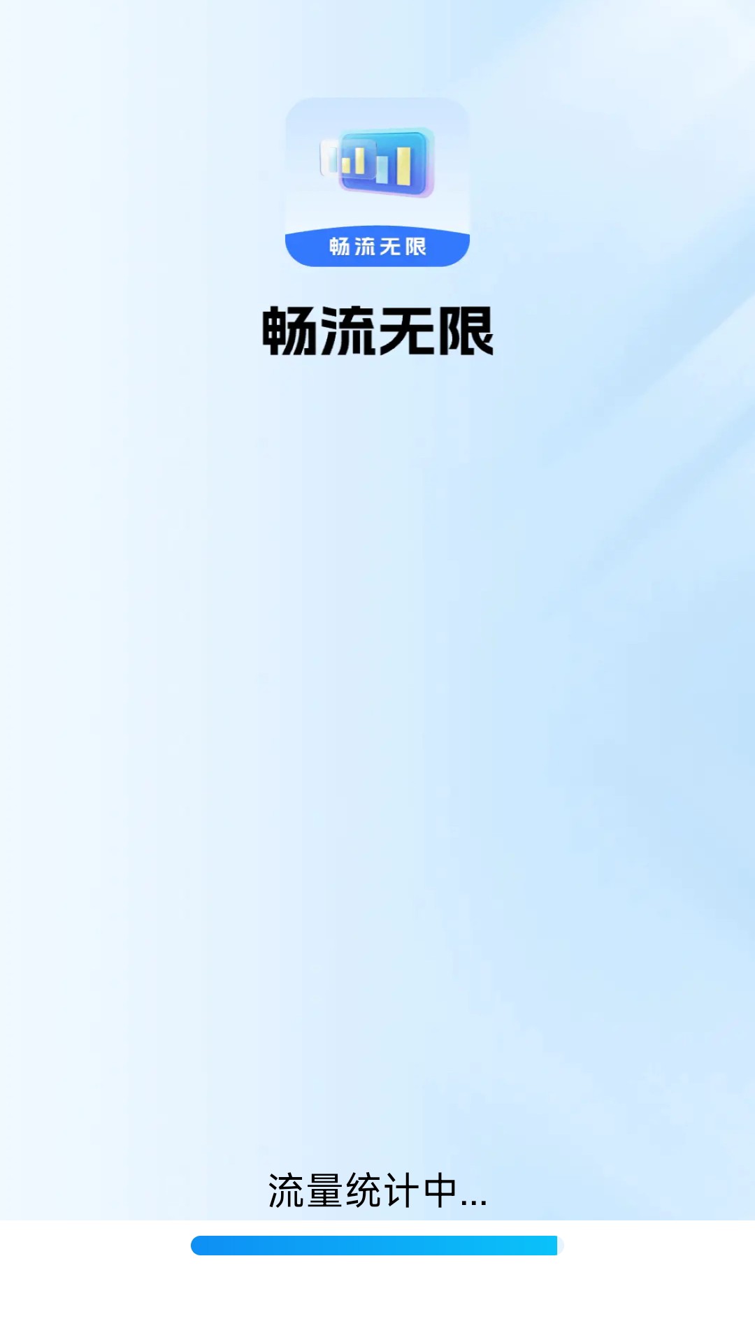 畅流无限_截图1
