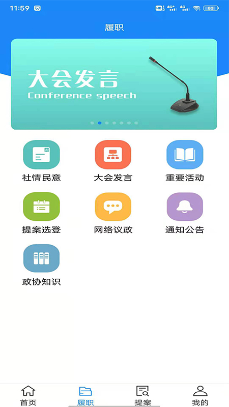 政协移动履职平台_截图3