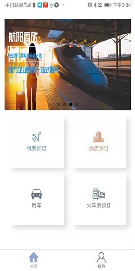 航阳商旅_截图1