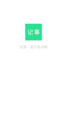 随身笔记本_截图1