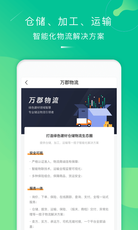 万郡易采_截图2