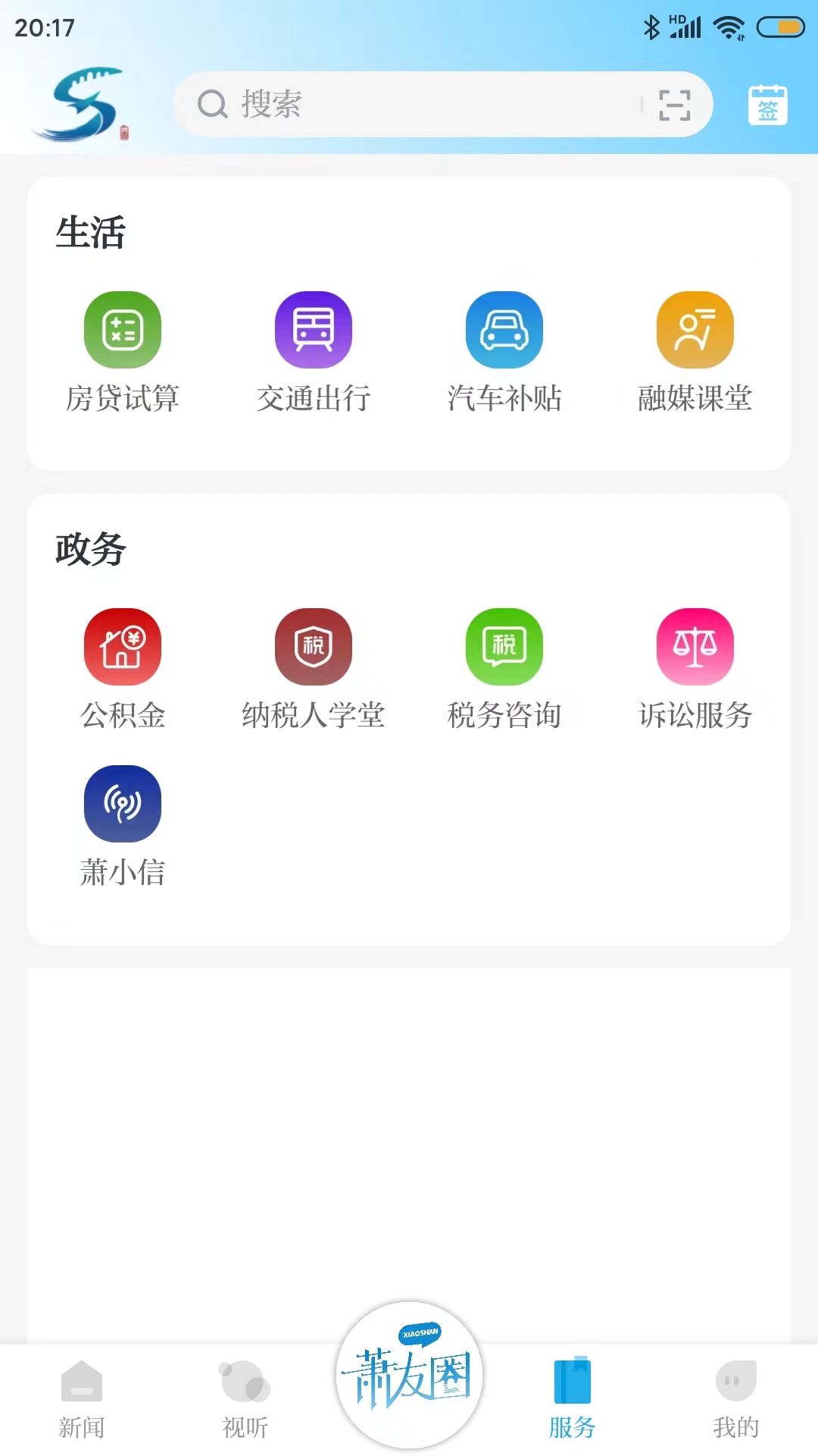 萧山发布_截图2