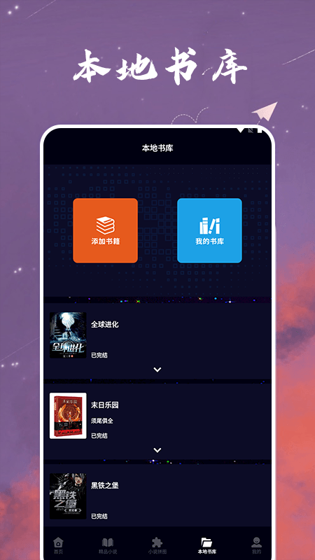 星空小说阅读器_截图3