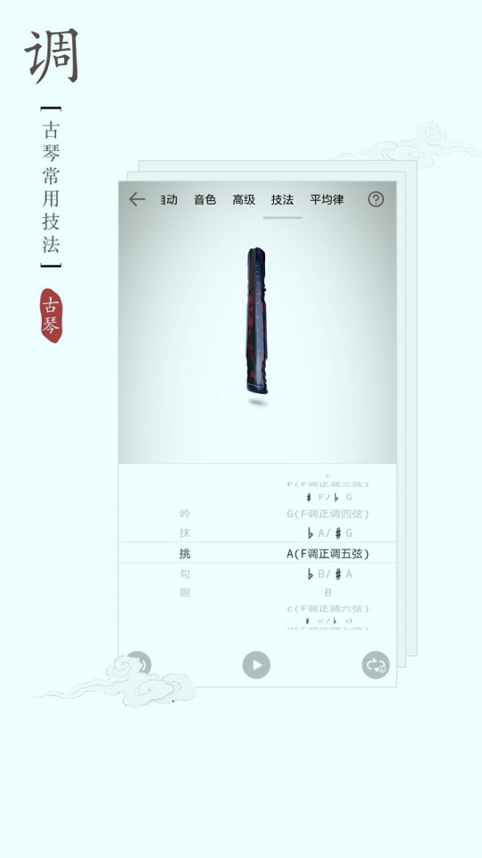 古琴调音器_截图3