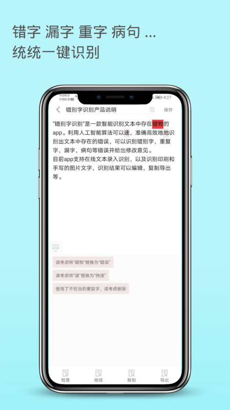 错别字识别_截图2