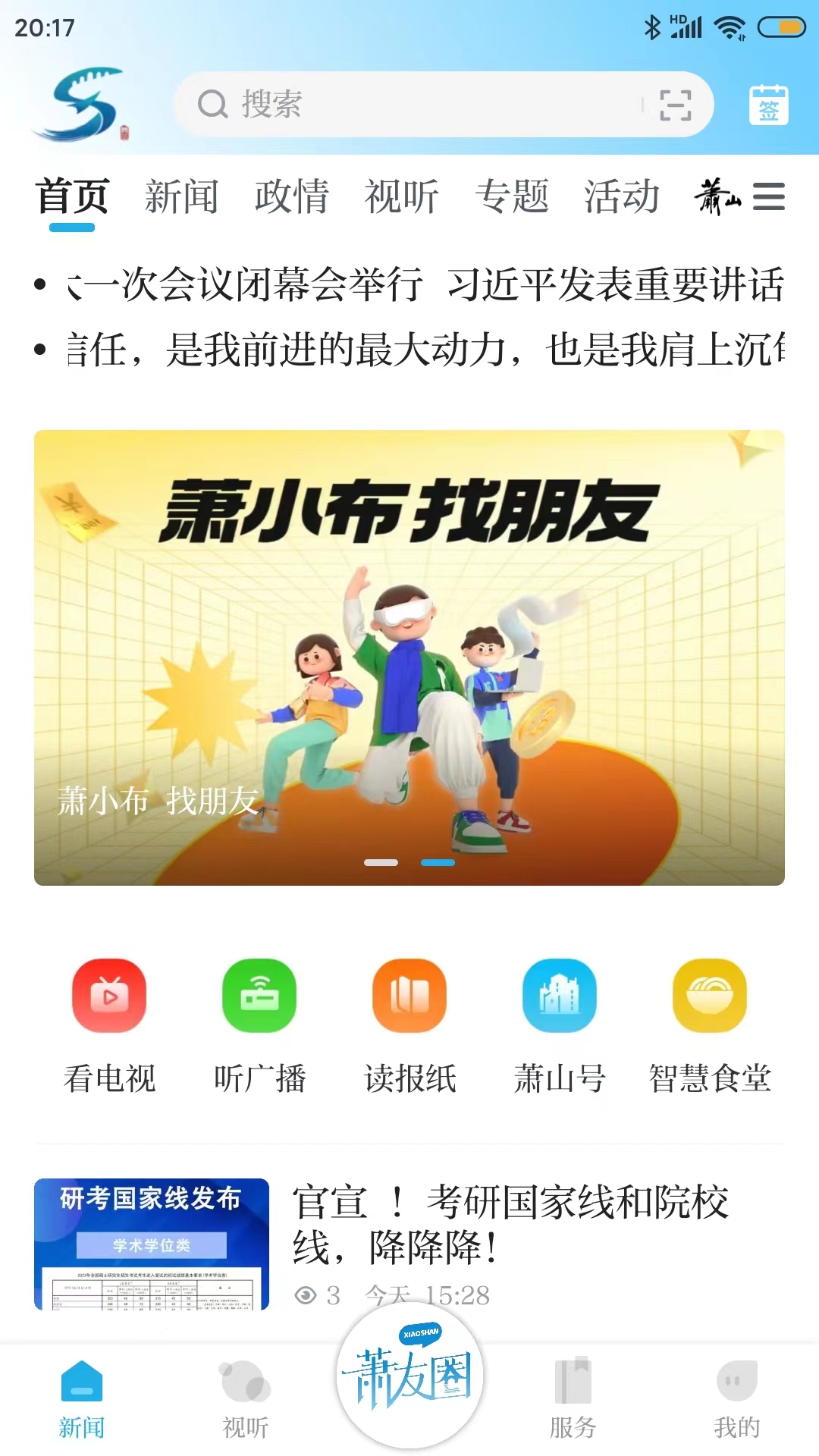 萧山发布_截图1