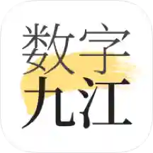 数字九江