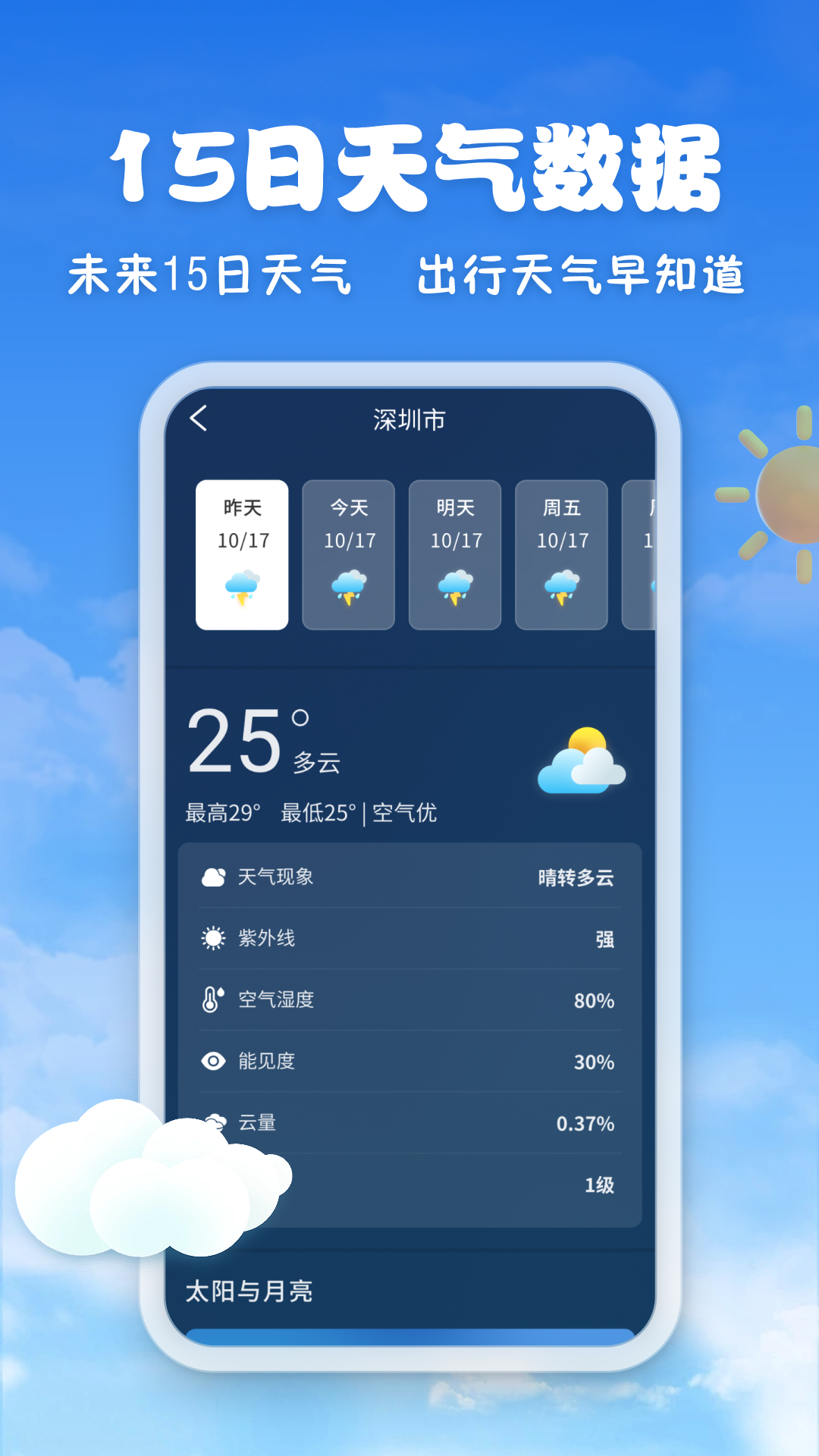 亲情天气_截图4