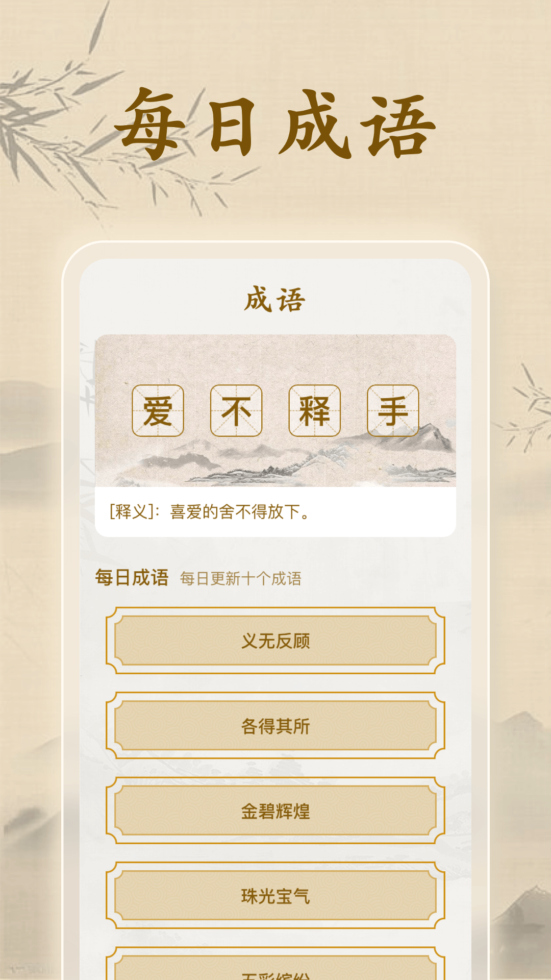 成语学堂_截图2