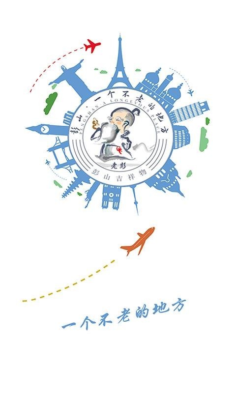不老彭山_截图3