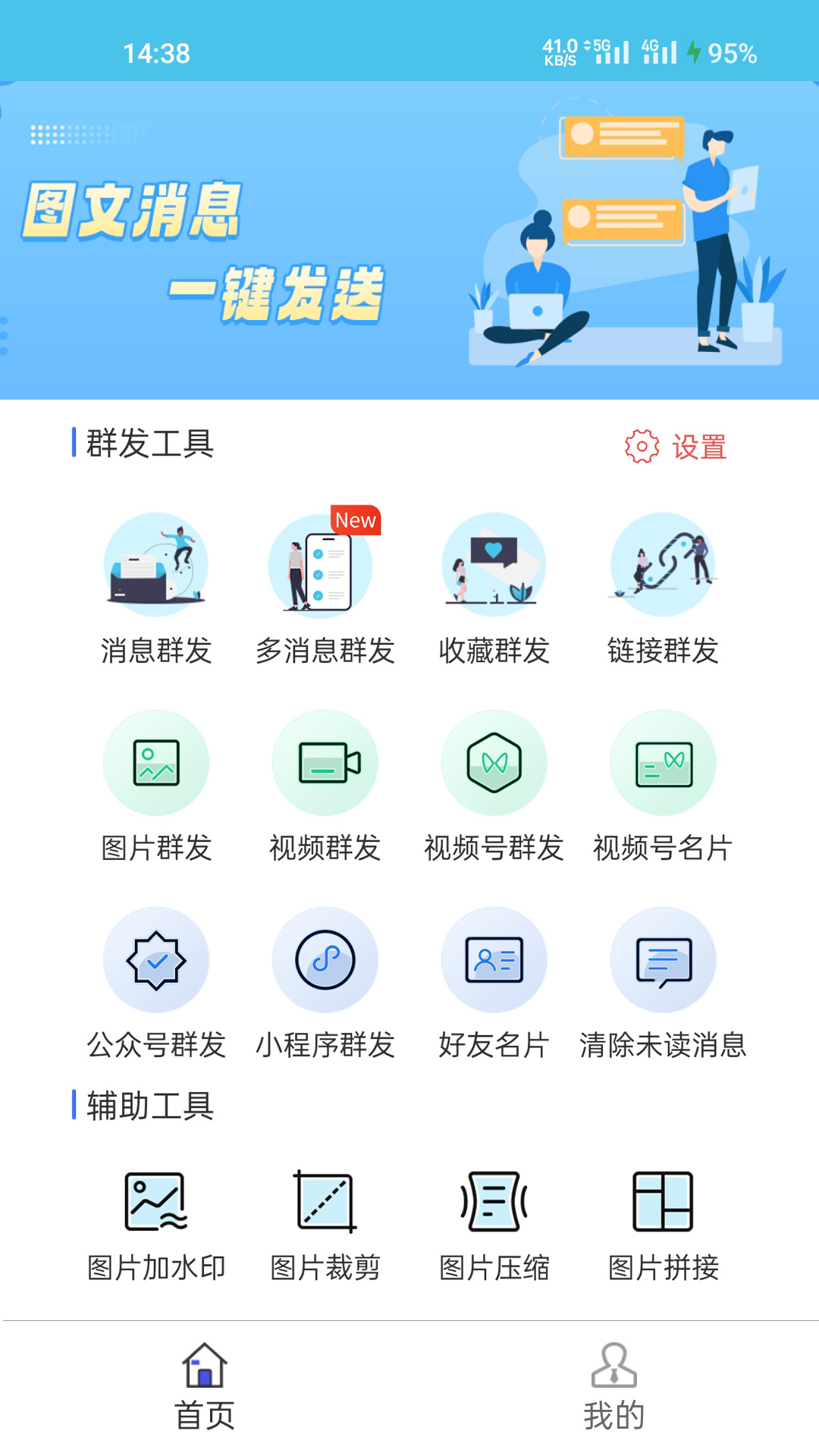 微消息群发_截图1