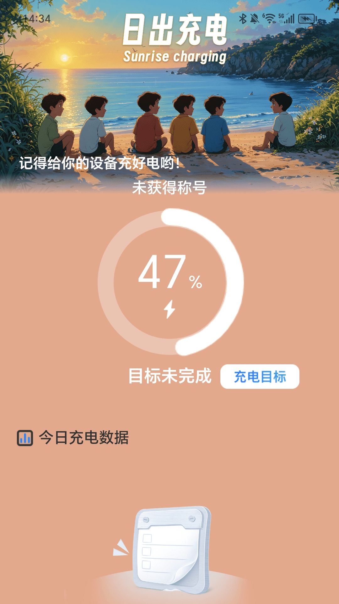 日出充电_截图4