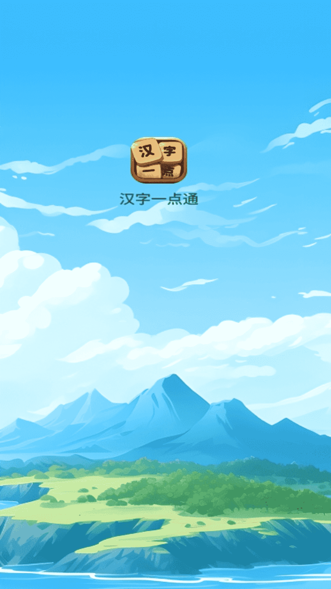 汉字一点通_截图3