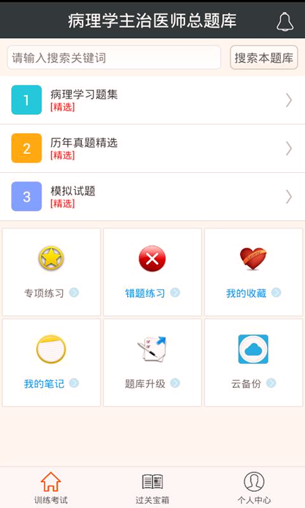 病理学主治医师总题库_截图4